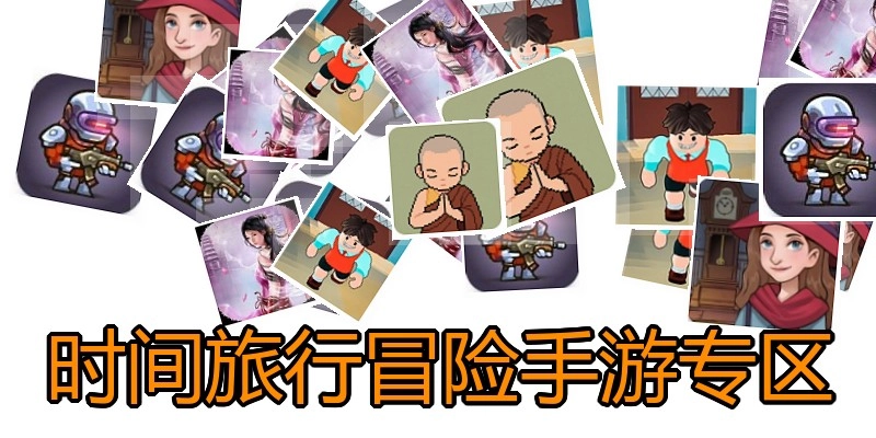 时间旅行冒险手游专区