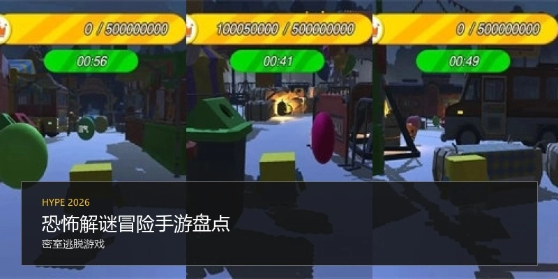 恐怖解谜冒险手游盘点