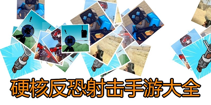 硬核反恐射击手游大全