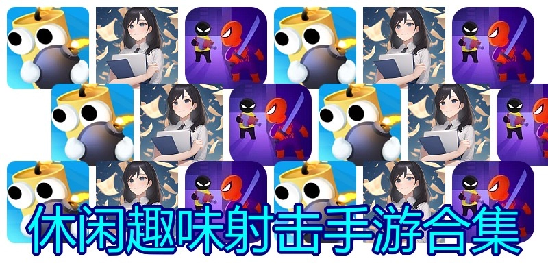 休闲趣味射击手游合集