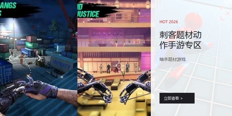 刺客题材动作手游专区