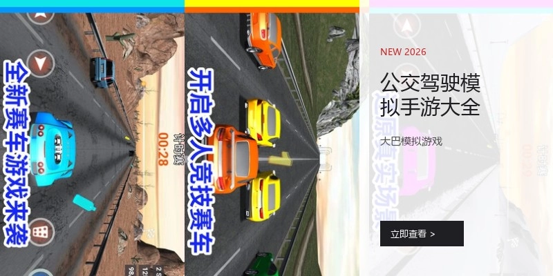 公交驾驶模拟手游大全
