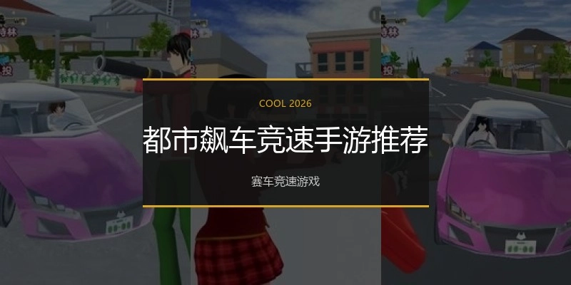 都市飙车竞速手游推荐