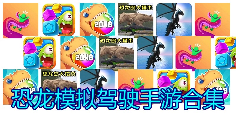 恐龙模拟驾驶手游合集