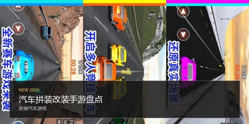 汽车拼装改装手游盘点