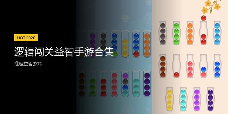 逻辑闯关益智手游合集