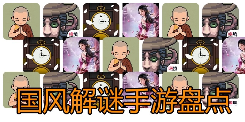 国风解谜手游盘点