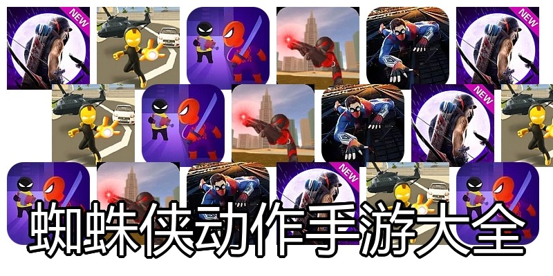 蜘蛛侠动作手游大全