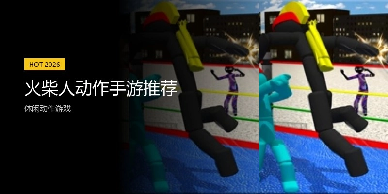 火柴人动作手游推荐