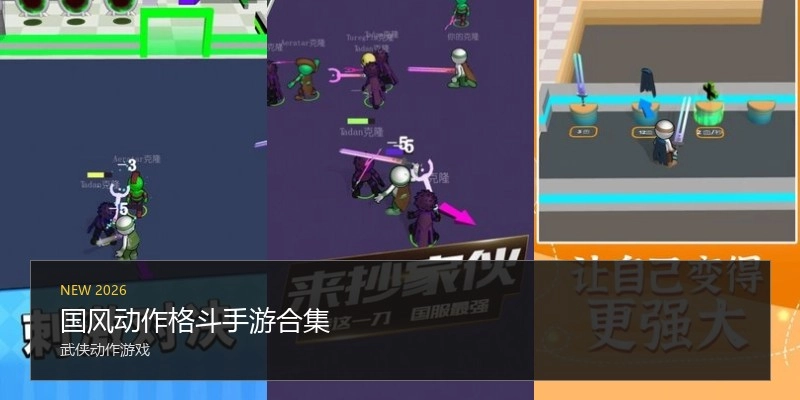 国风动作格斗手游合集