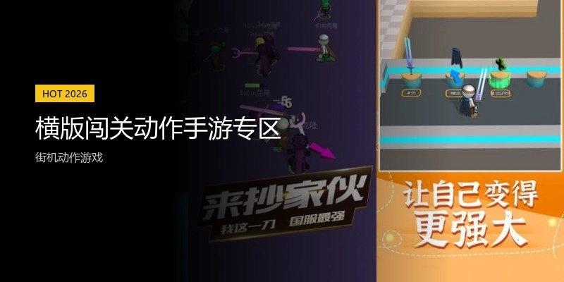 横版闯关动作手游专区
