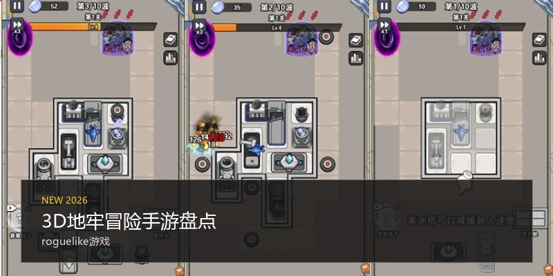 3D地牢冒险手游盘点