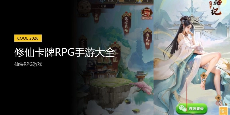 修仙卡牌RPG手游大全