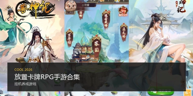 放置卡牌RPG手游合集