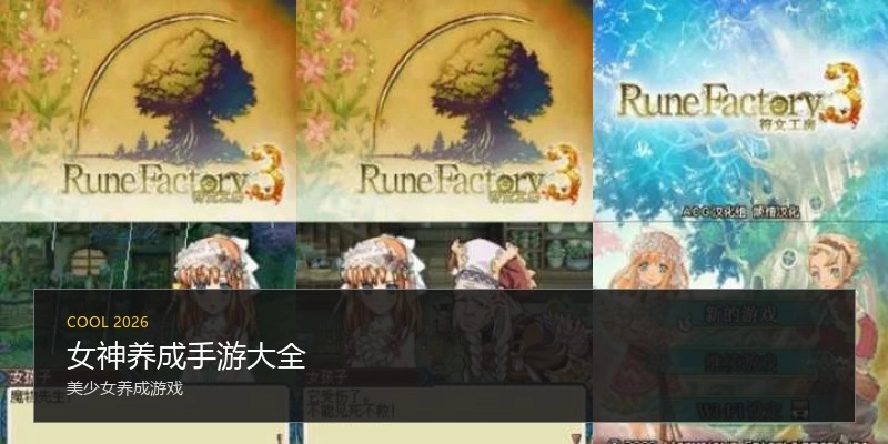 女神养成手游大全