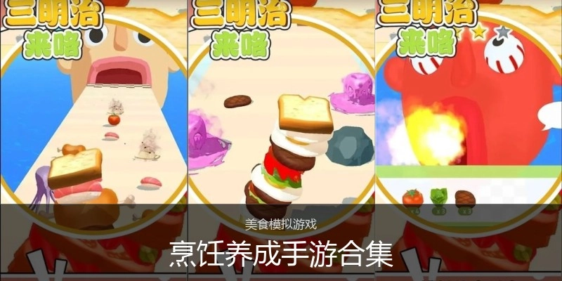 烹饪养成手游合集
