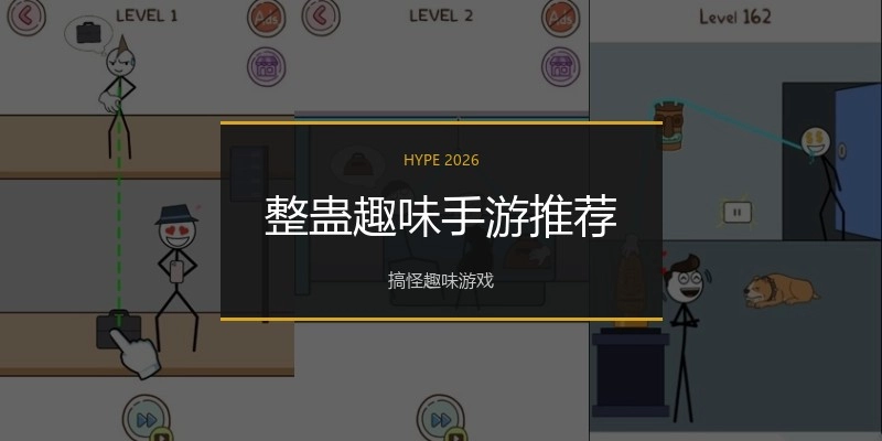整蛊趣味手游推荐