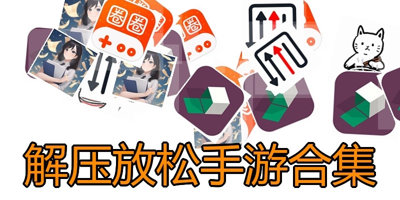 解压放松手游合集