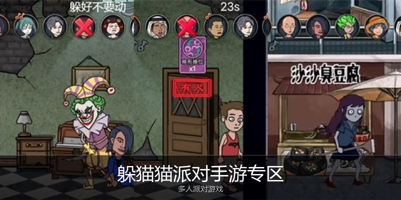 躲猫猫派对手游专区