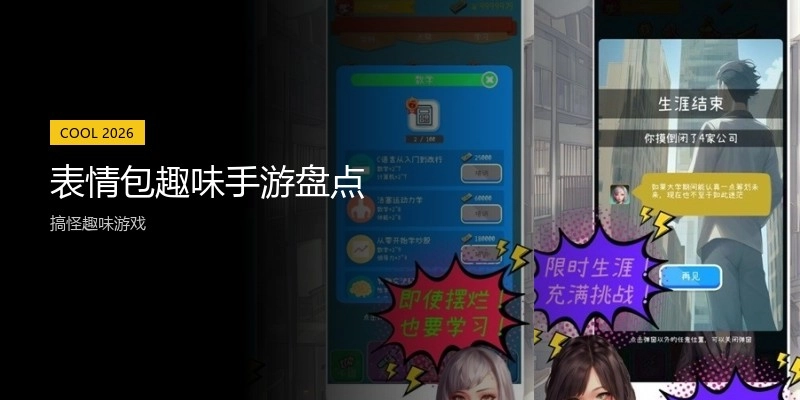 表情包趣味手游盘点