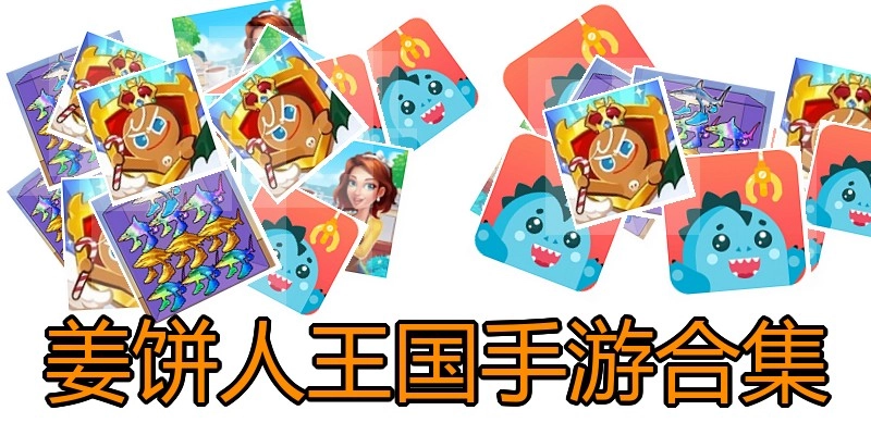 姜饼人王国手游合集