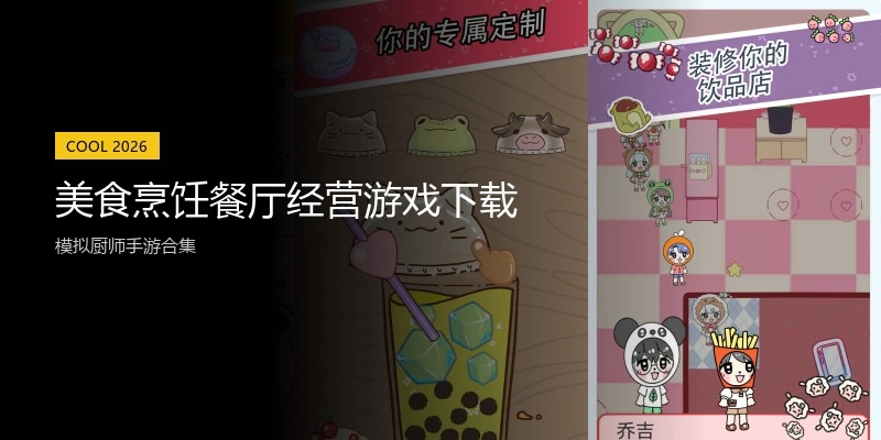 美食烹饪餐厅经营游戏下载