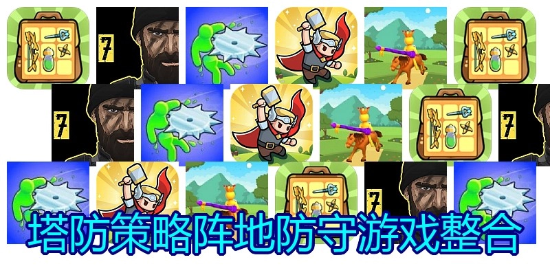 塔防策略阵地防守游戏整合