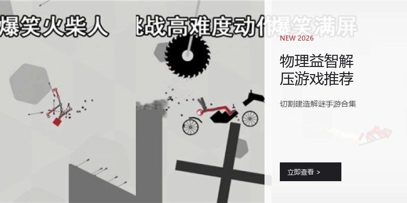 物理益智解压游戏推荐