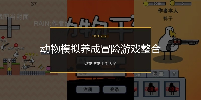 动物模拟养成冒险游戏整合