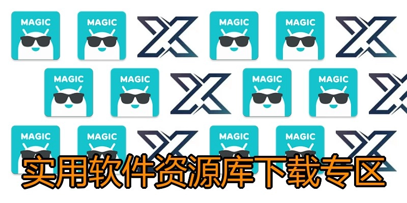 实用软件资源库下载专区