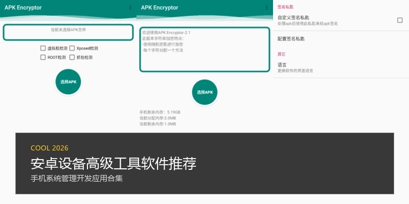 安卓设备高级工具软件推荐