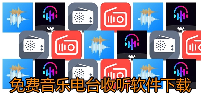 免费音乐电台收听软件下载