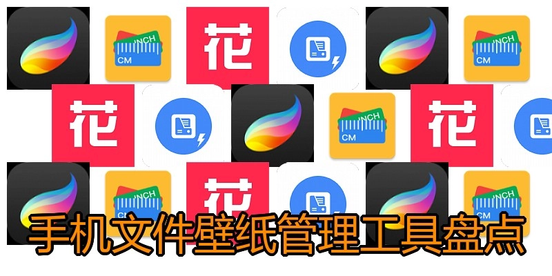 手机文件壁纸管理工具盘点