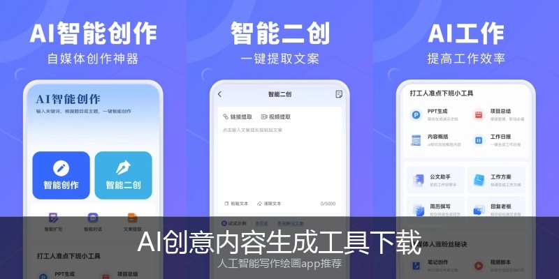 AI创意内容生成工具下载