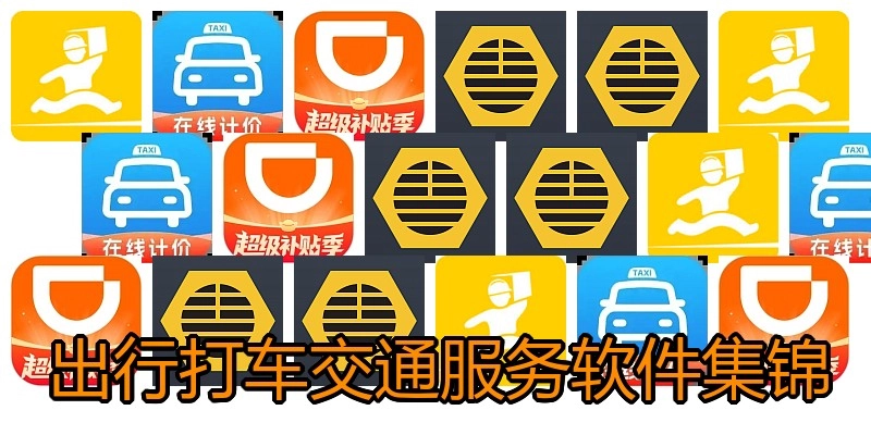 出行打车交通服务软件集锦