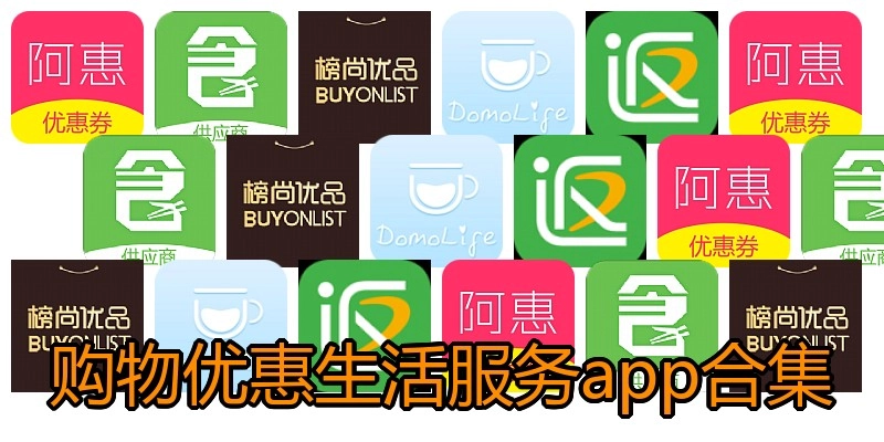 购物优惠生活服务app合集