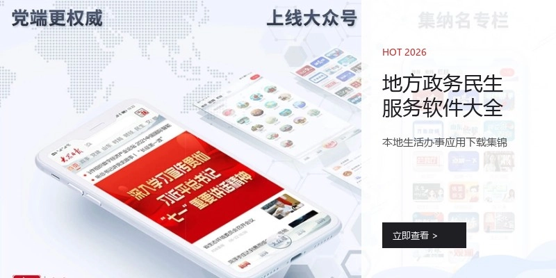 地方政务民生服务软件大全