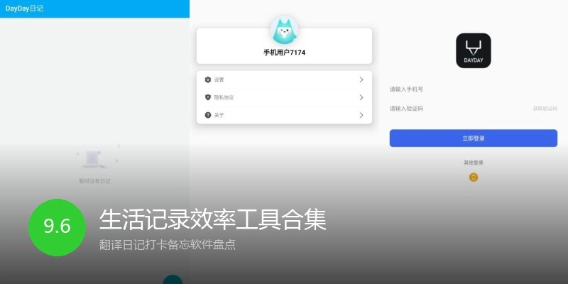 生活记录效率工具合集