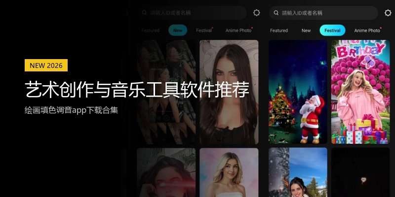 艺术创作与音乐工具软件推荐