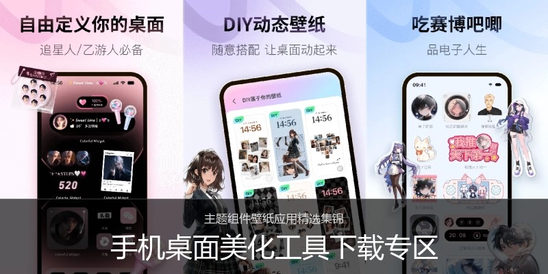 手机桌面美化工具下载专区