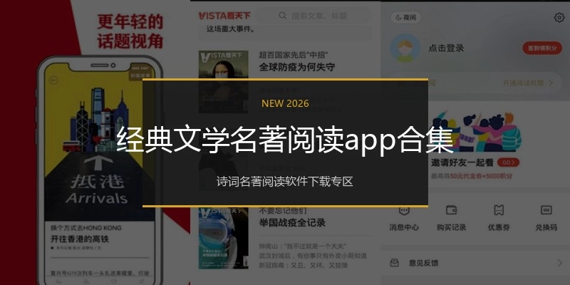 经典文学名著阅读app合集