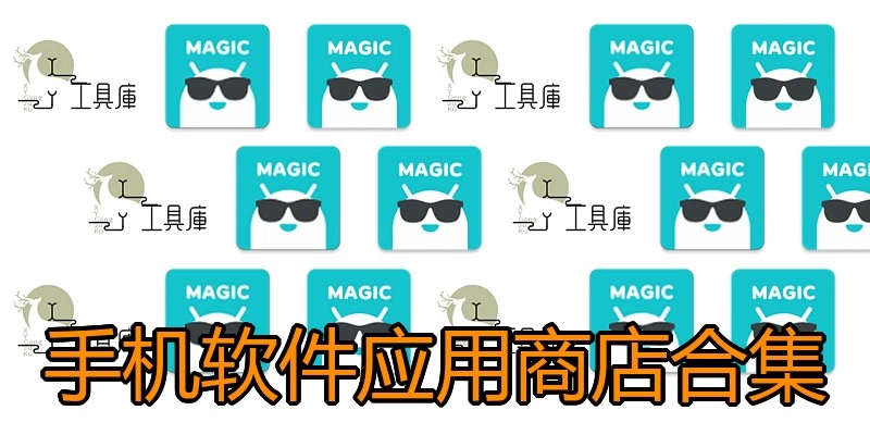 手机软件应用商店合集