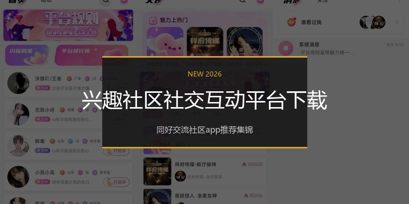兴趣社区社交互动平台下载