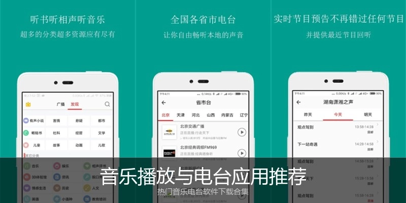 音乐播放与电台应用推荐