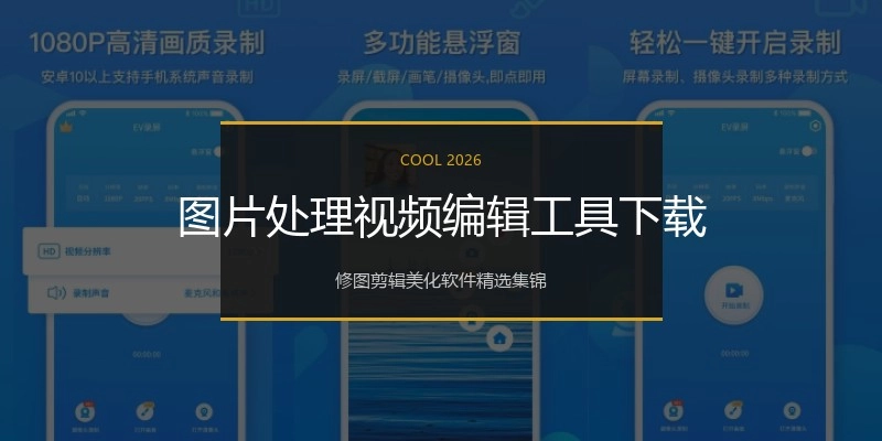 图片处理视频编辑工具下载