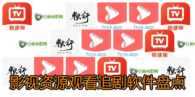 影视资源观看追剧软件盘点