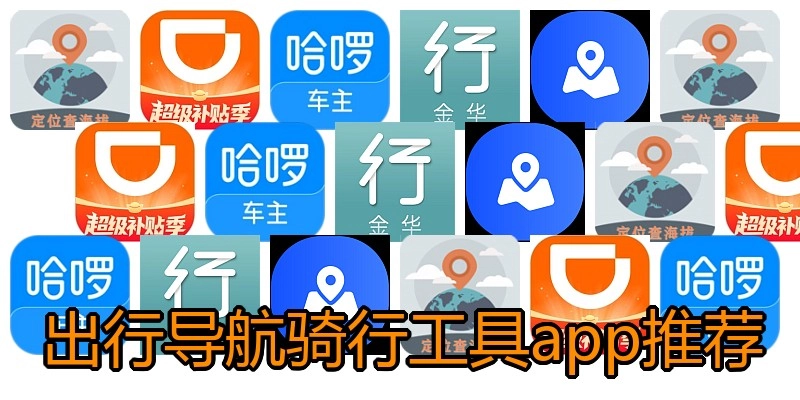 出行导航骑行工具app推荐
