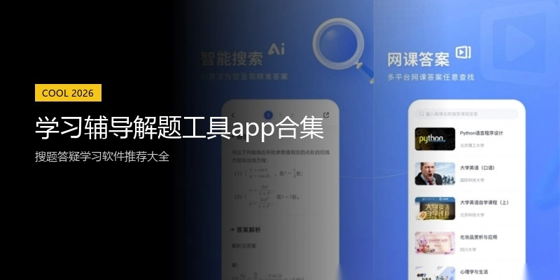 学习辅导解题工具app合集