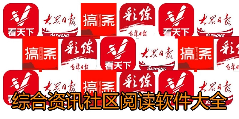 综合资讯社区阅读软件大全