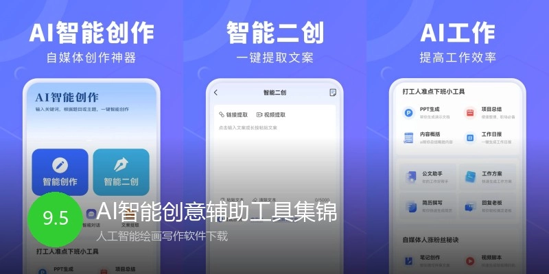AI智能创意辅助工具集锦